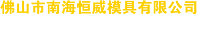 濰坊明宇機(jī)械設(shè)備有限公司